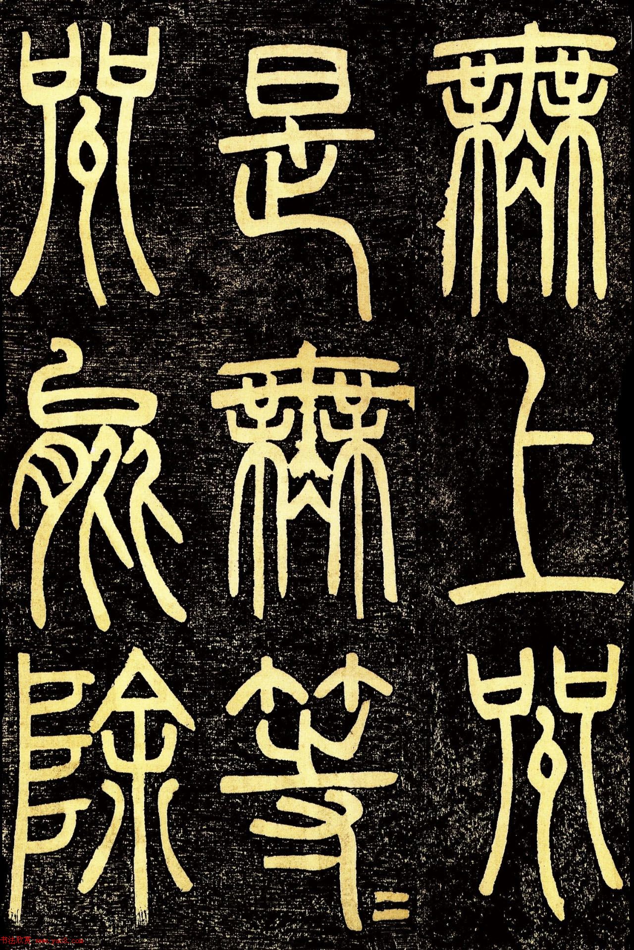 清代邓石如篆书《般若波罗蜜多心经》高清字帖