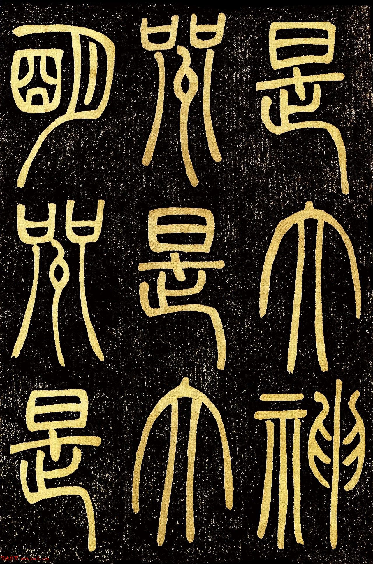 清代邓石如篆书《般若波罗蜜多心经》高清字帖