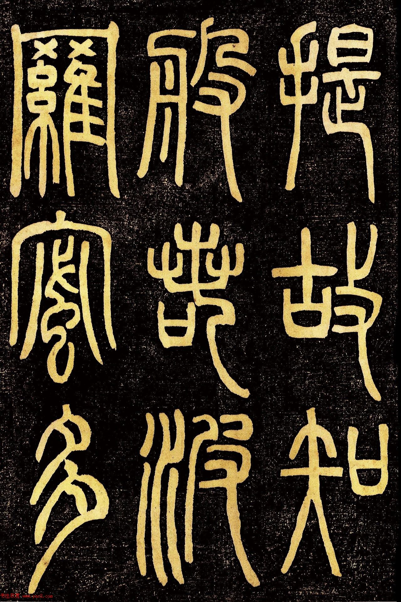 清代邓石如篆书《般若波罗蜜多心经》高清字帖