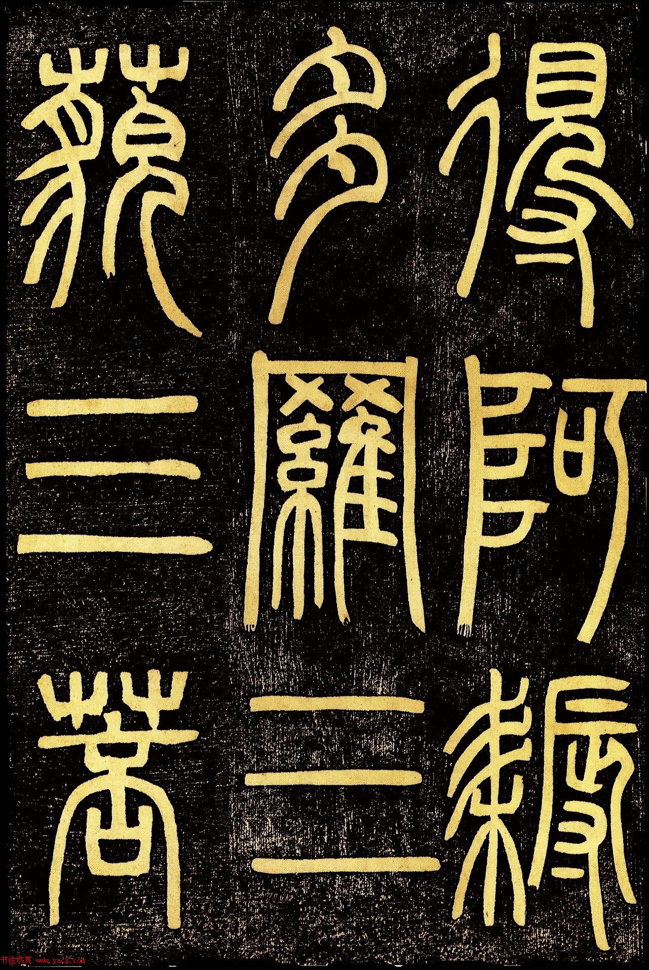 清代邓石如篆书《般若波罗蜜多心经》高清字帖