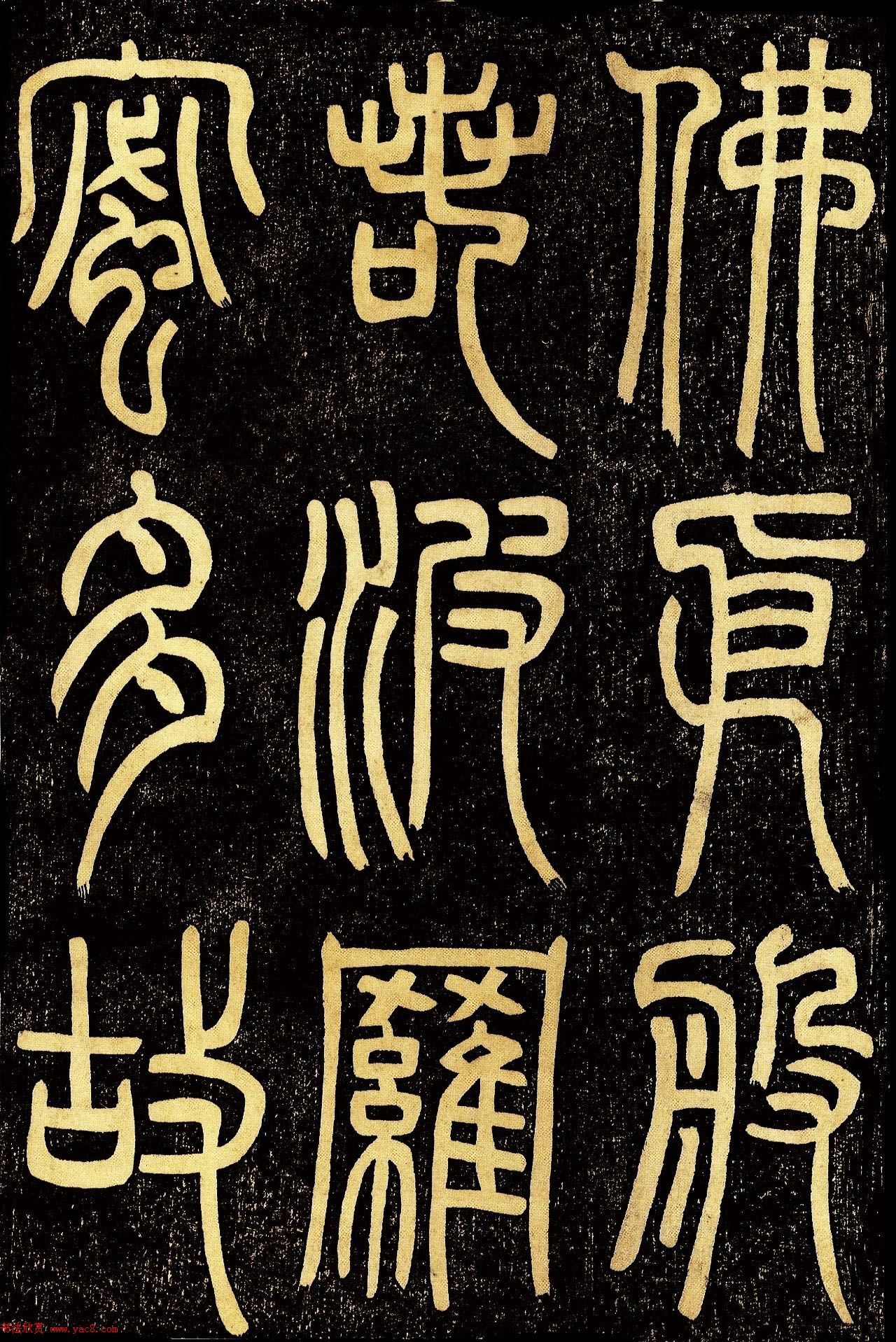 清代邓石如篆书《般若波罗蜜多心经》高清字帖