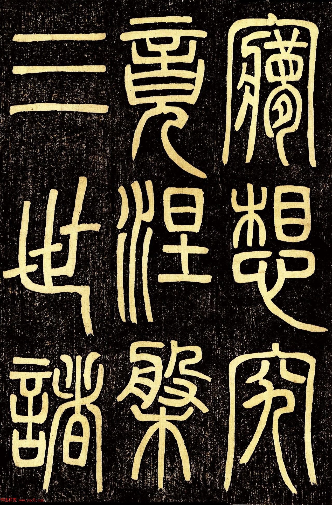 清代邓石如篆书《般若波罗蜜多心经》高清字帖