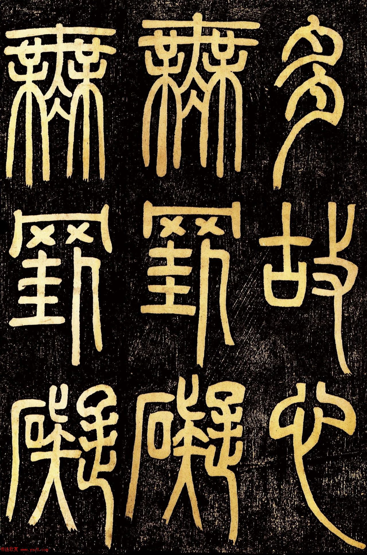 清代邓石如篆书《般若波罗蜜多心经》高清字帖