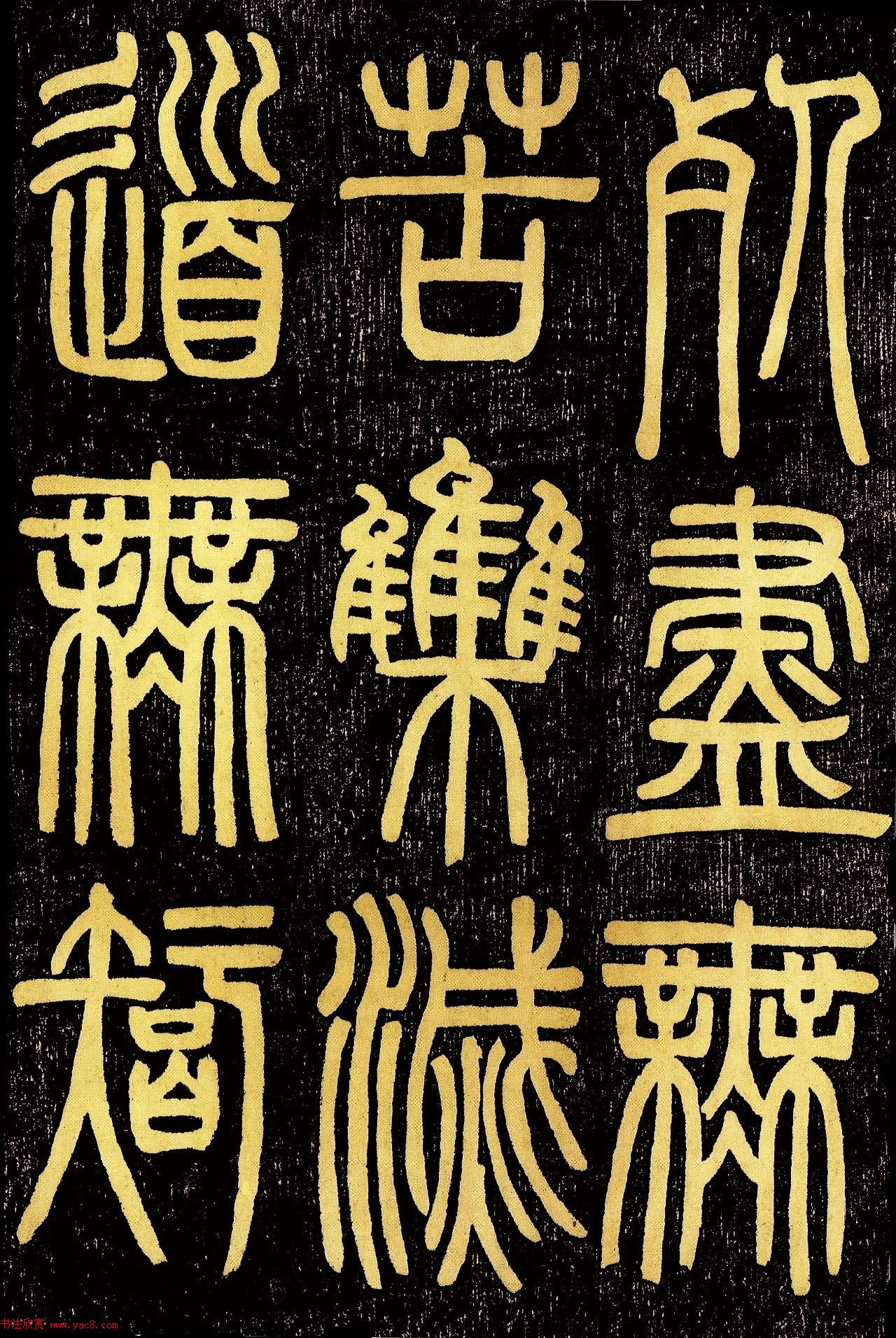 清代邓石如篆书《般若波罗蜜多心经》高清字帖