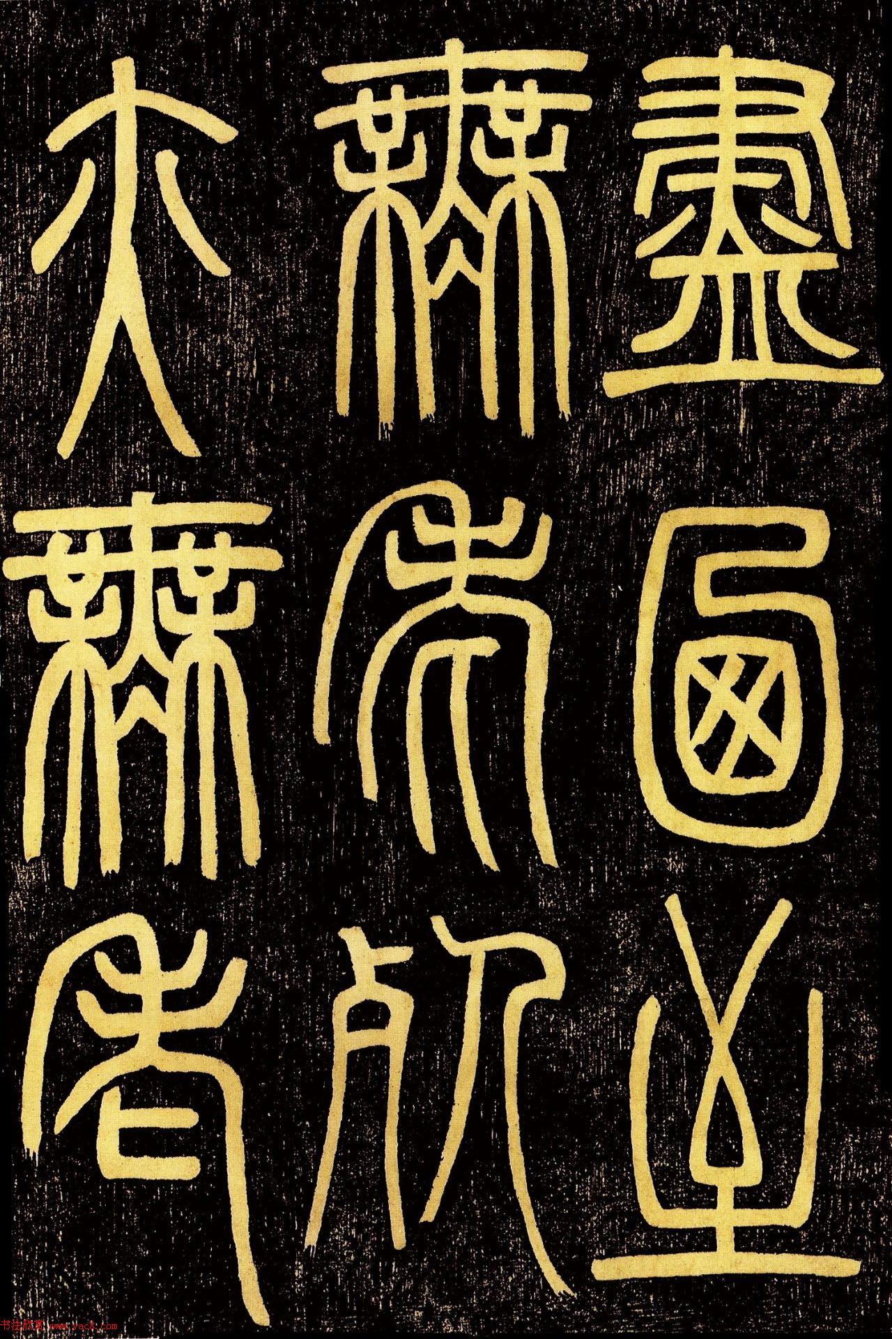 清代邓石如篆书《般若波罗蜜多心经》高清字帖