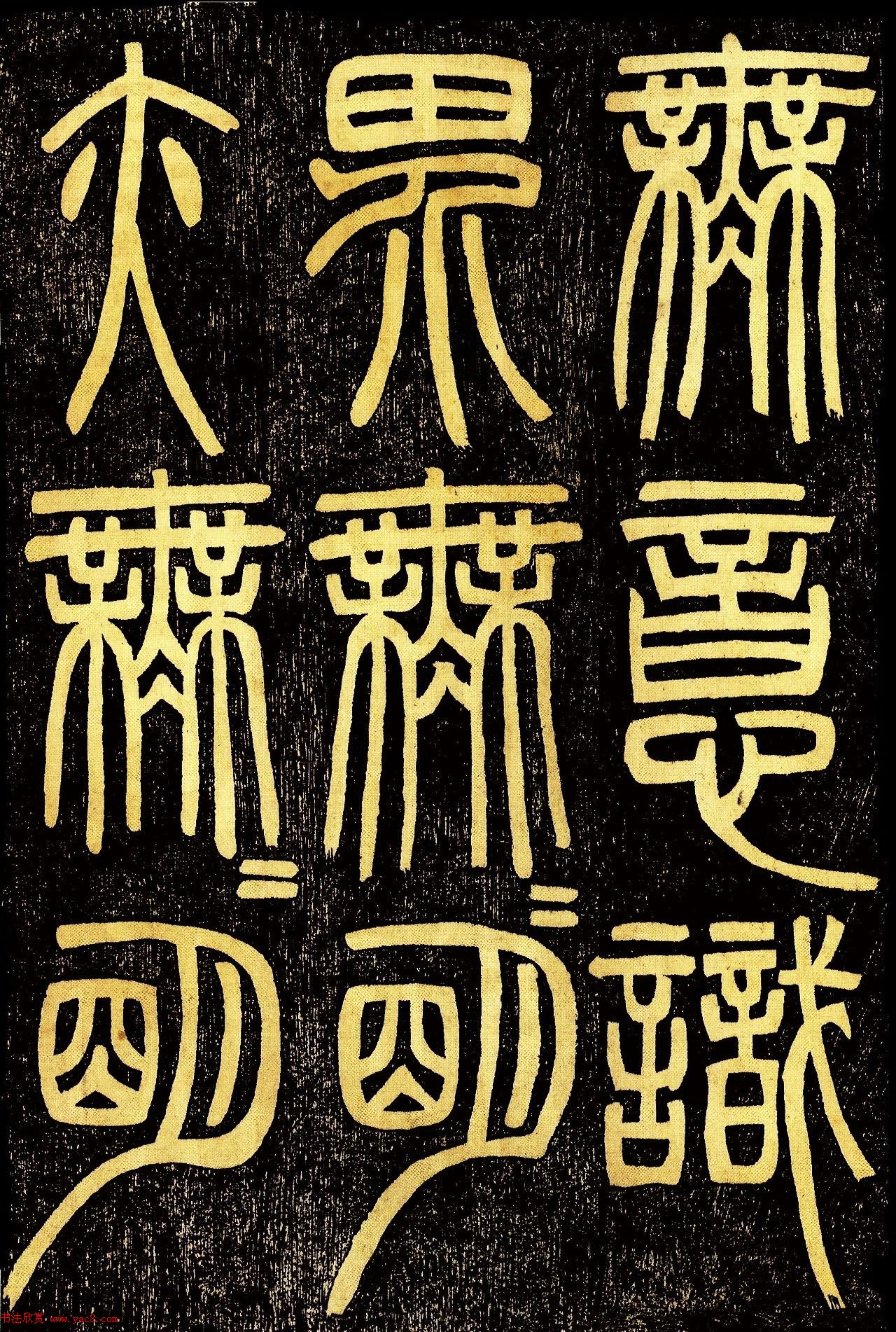 清代邓石如篆书《般若波罗蜜多心经》高清字帖