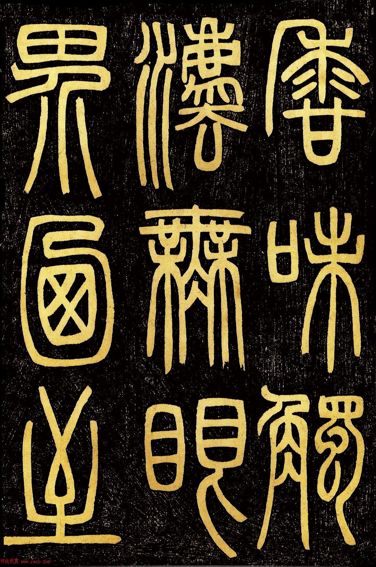 清代邓石如篆书《般若波罗蜜多心经》高清字帖