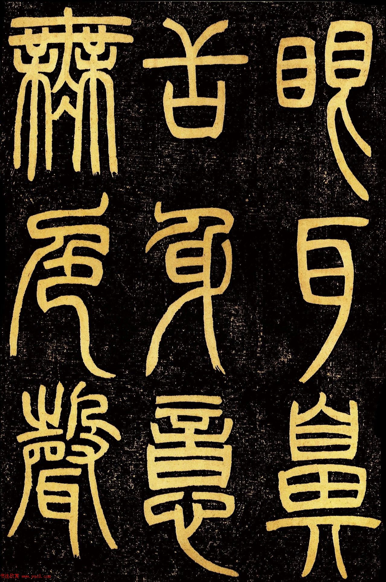 清代邓石如篆书《般若波罗蜜多心经》高清字帖