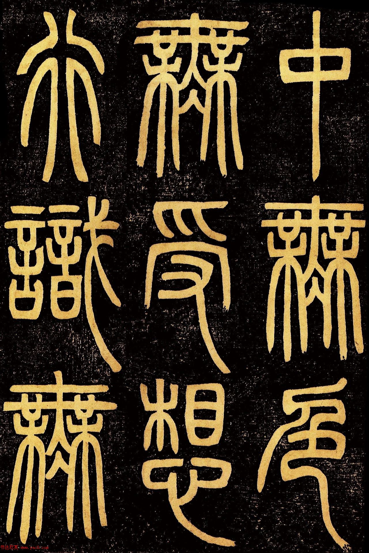 清代邓石如篆书《般若波罗蜜多心经》高清字帖