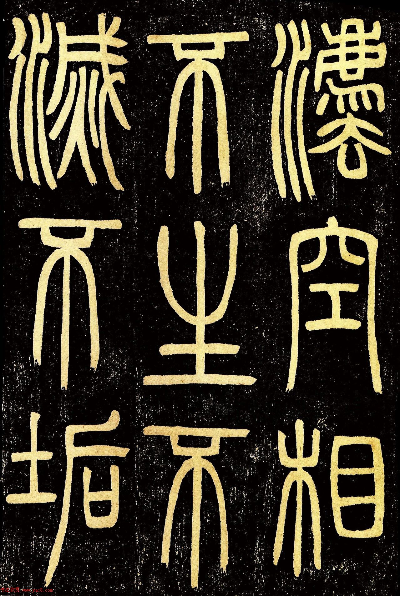 清代邓石如篆书《般若波罗蜜多心经》高清字帖