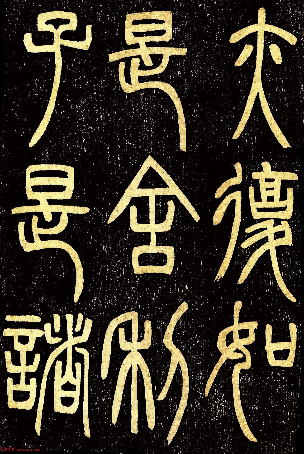 清代邓石如篆书《般若波罗蜜多心经》高清字帖