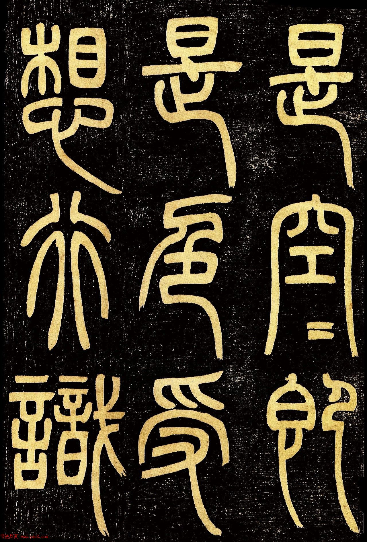 清代邓石如篆书《般若波罗蜜多心经》高清字帖