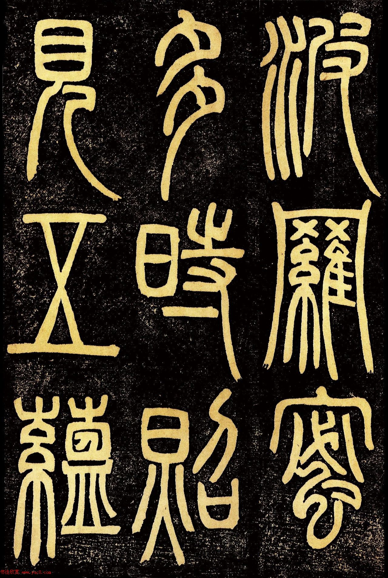 清代邓石如篆书《般若波罗蜜多心经》高清字帖