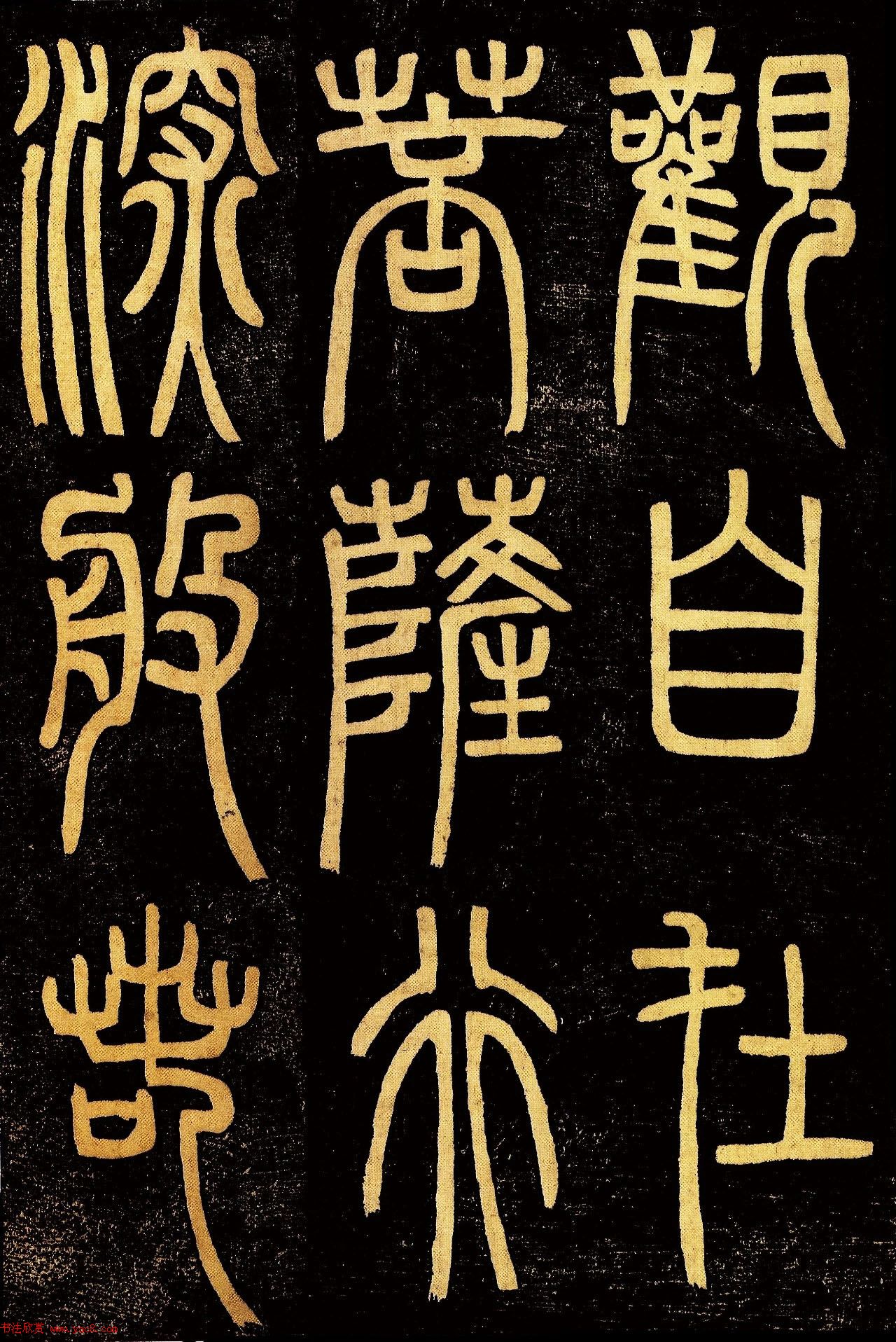 清代邓石如篆书《般若波罗蜜多心经》高清字帖