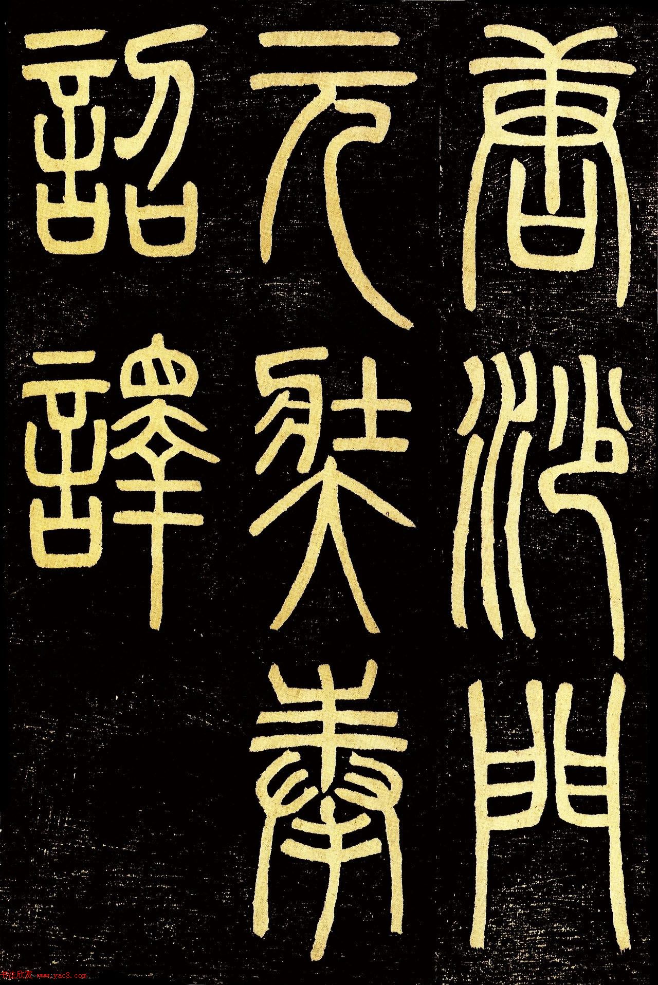 清代邓石如篆书《般若波罗蜜多心经》高清字帖