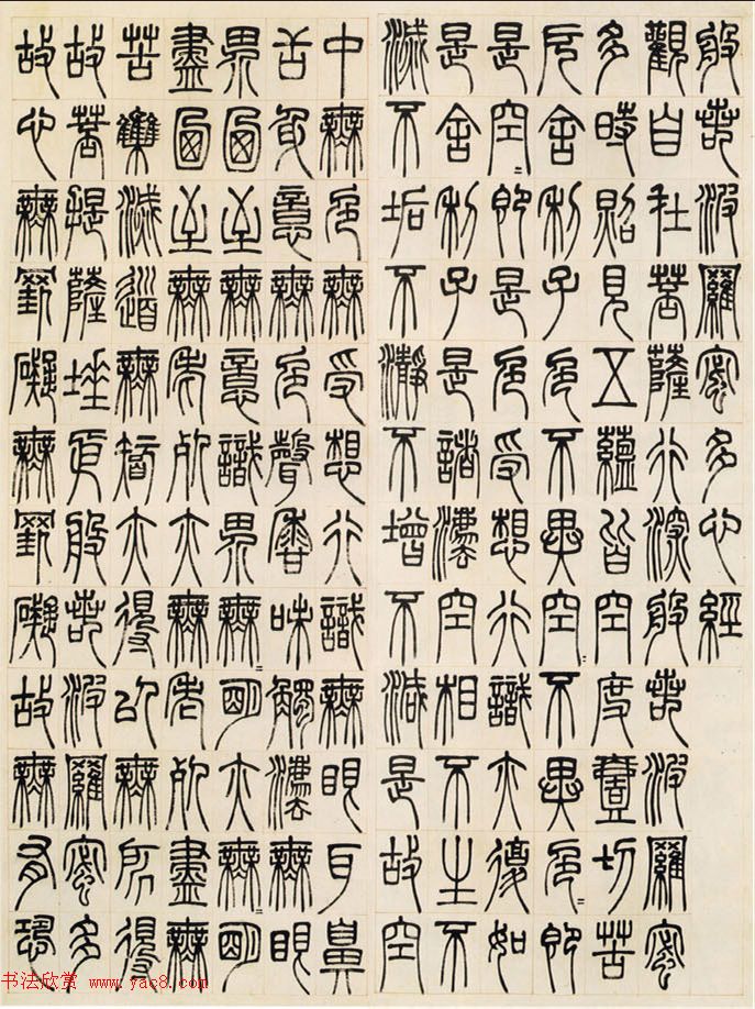 邓石如书法作品《篆书心经》