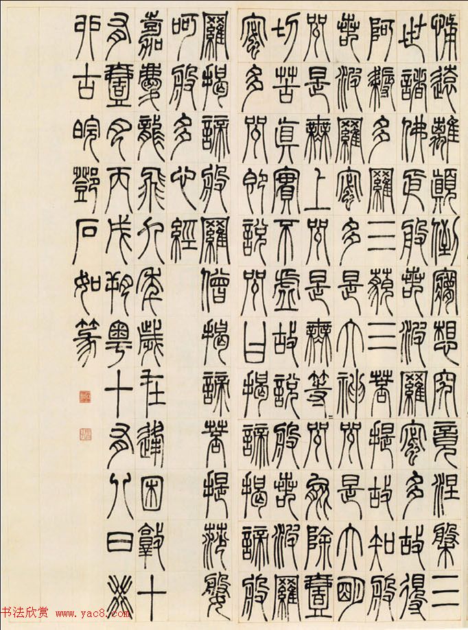 邓石如书法作品《篆书心经》