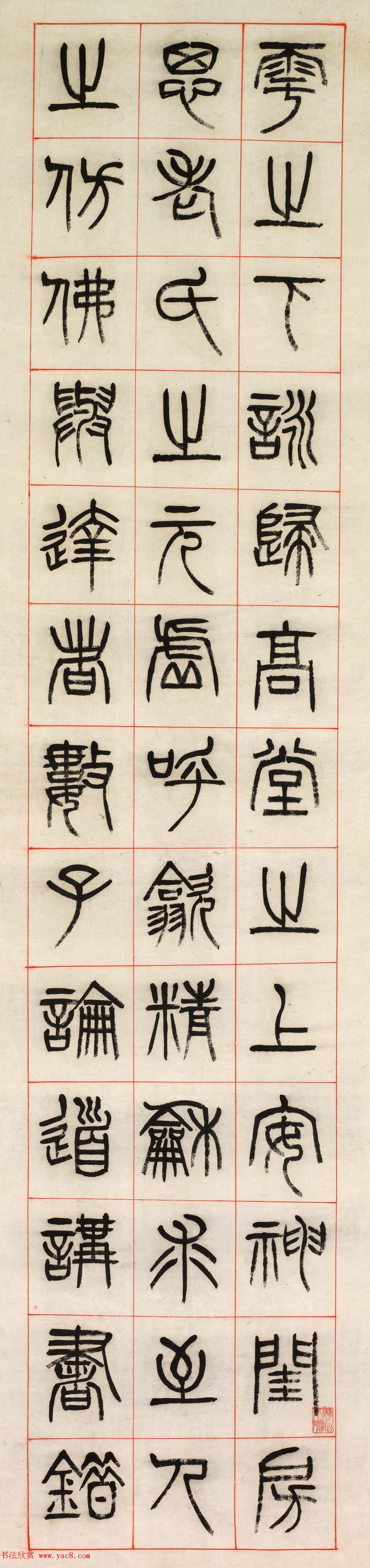 清代杨沂孙篆书六条屏《乐志论》