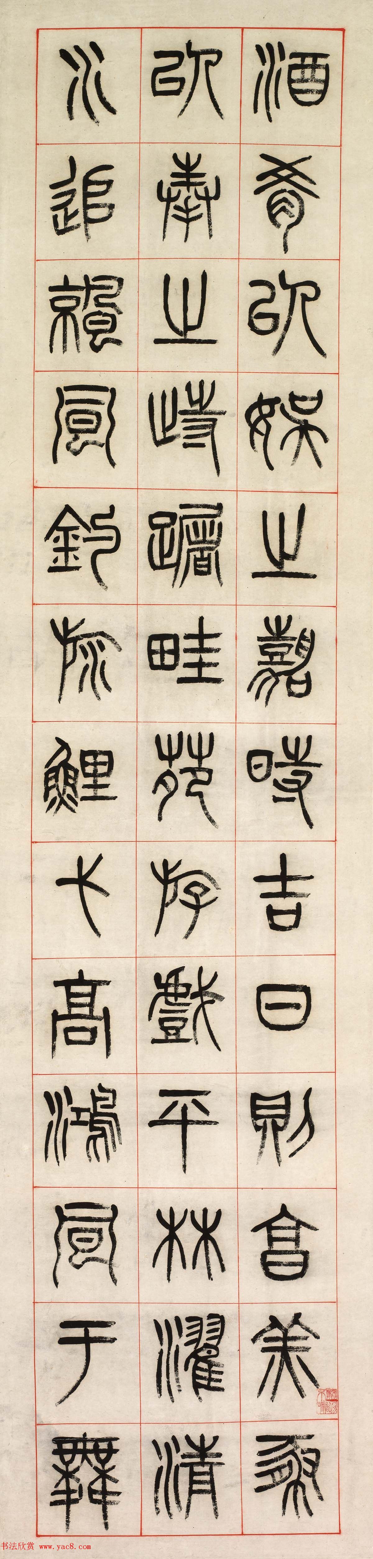 清代杨沂孙篆书六条屏《乐志论》