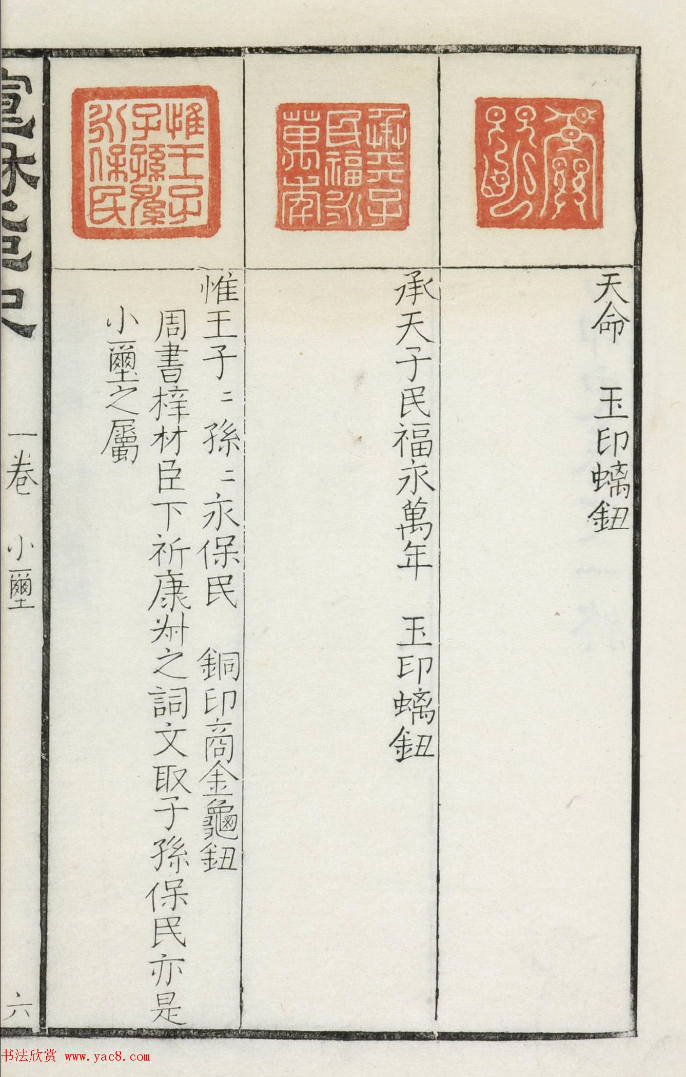 《宣和集古印史》卷一：秦玺3枚、小玺33枚