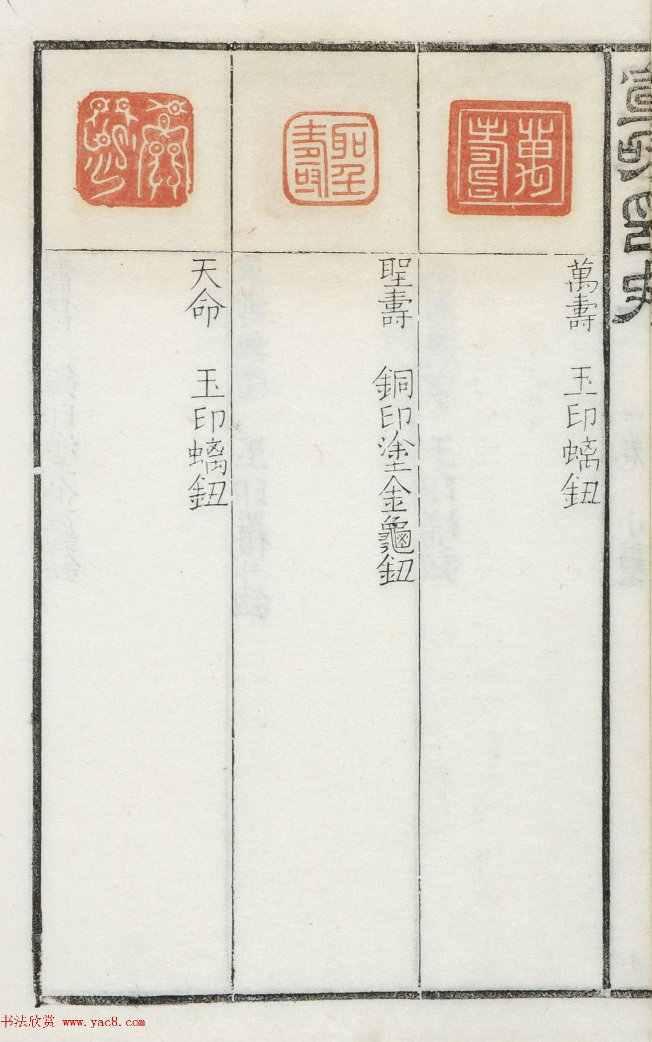 《宣和集古印史》卷一：秦玺3枚、小玺33枚