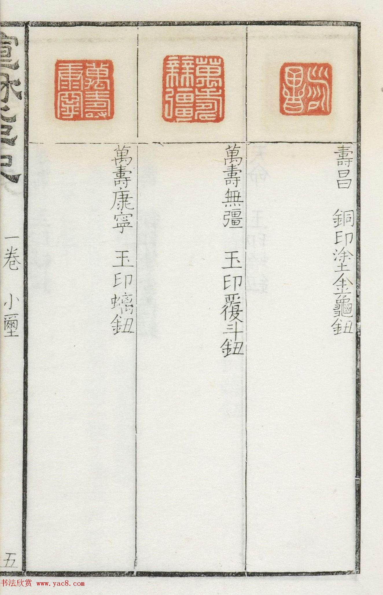 《宣和集古印史》卷一：秦玺3枚、小玺33枚