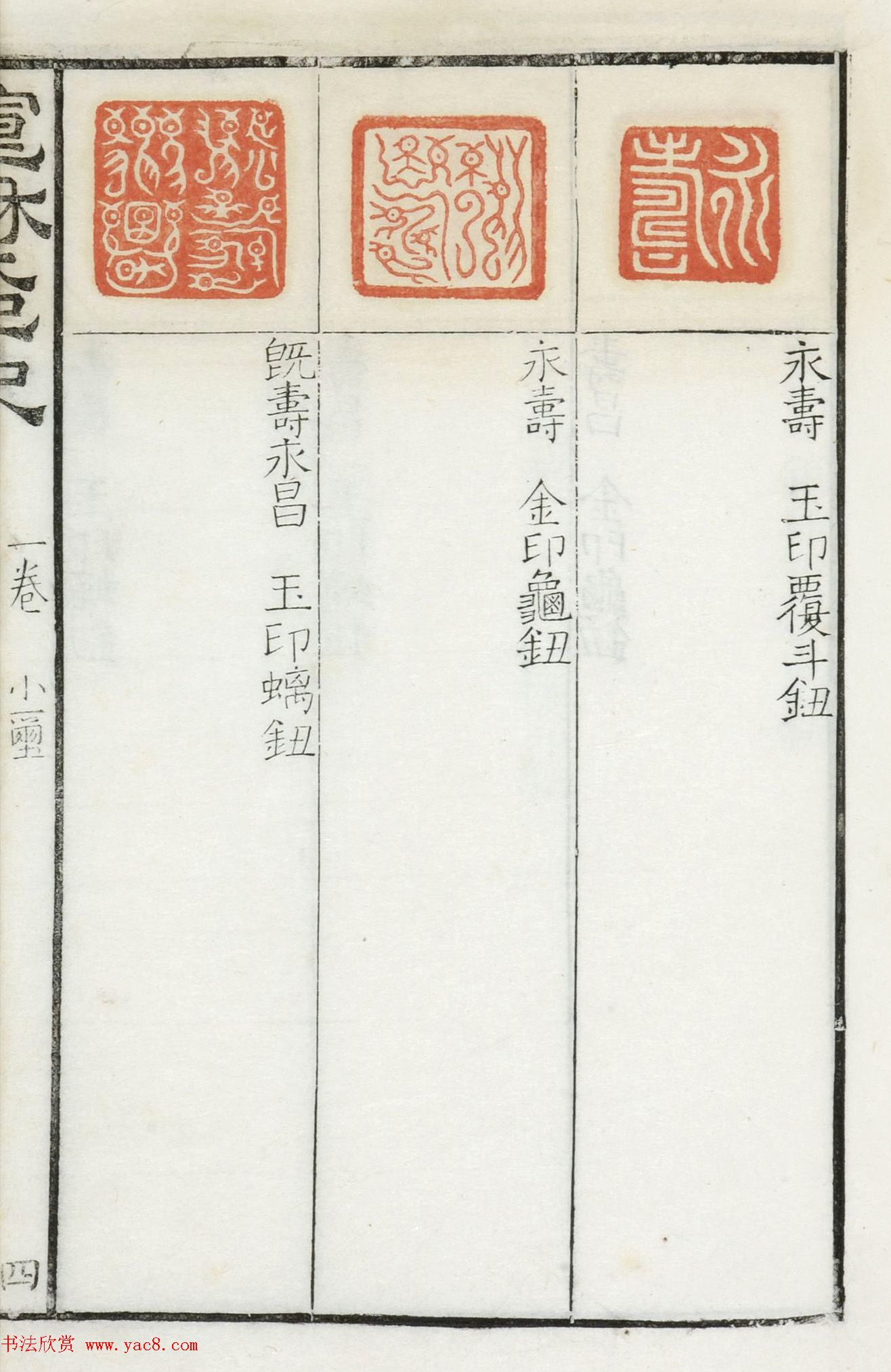 《宣和集古印史》卷一：秦玺3枚、小玺33枚