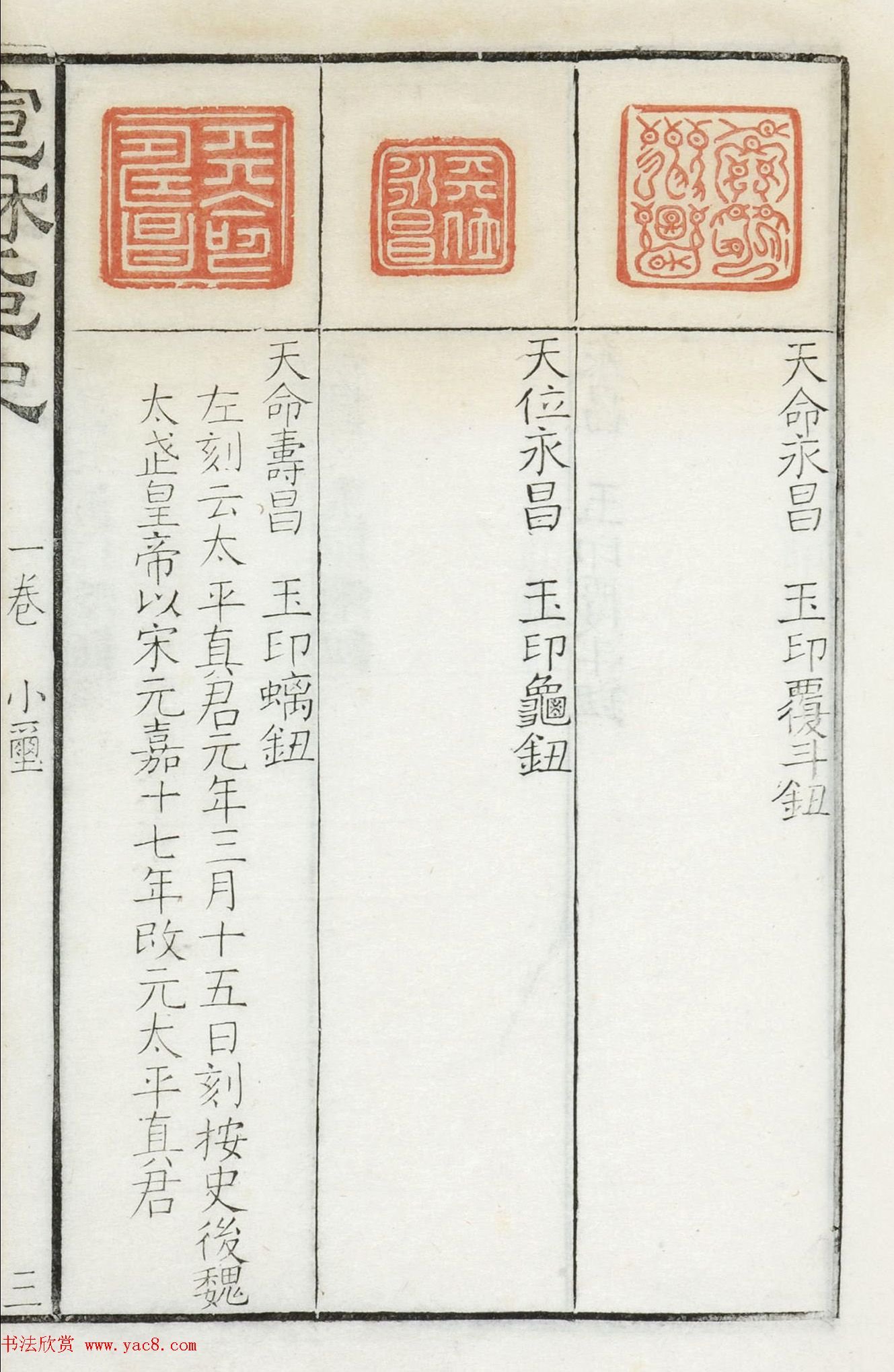 《宣和集古印史》卷一：秦玺3枚、小玺33枚