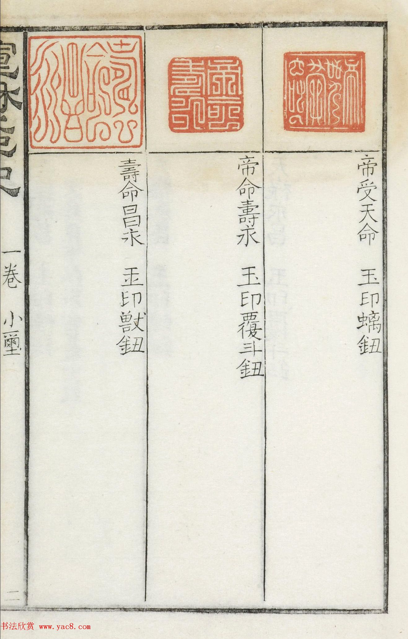 《宣和集古印史》卷一：秦玺3枚、小玺33枚