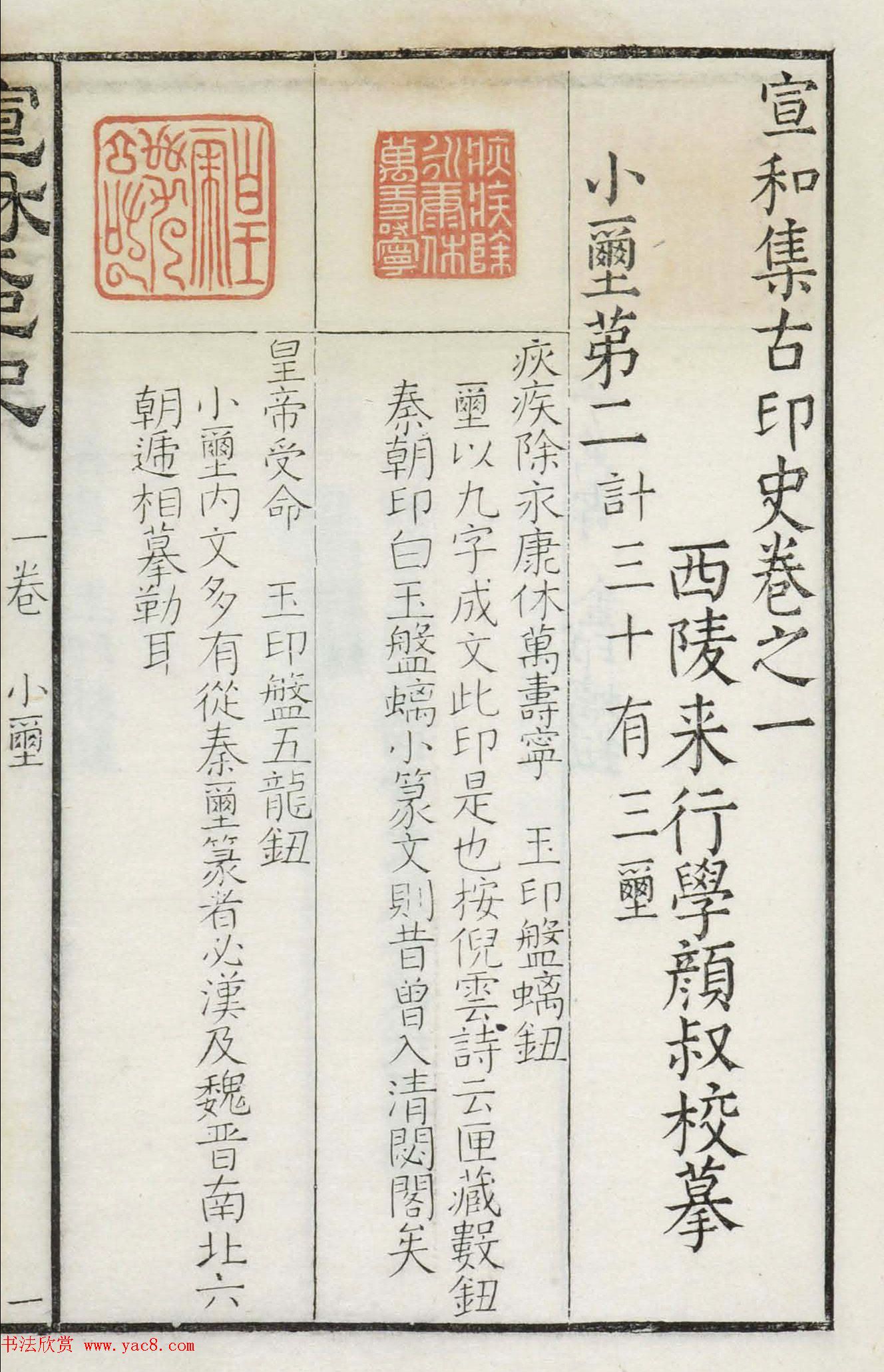 《宣和集古印史》卷一：秦玺3枚、小玺33枚