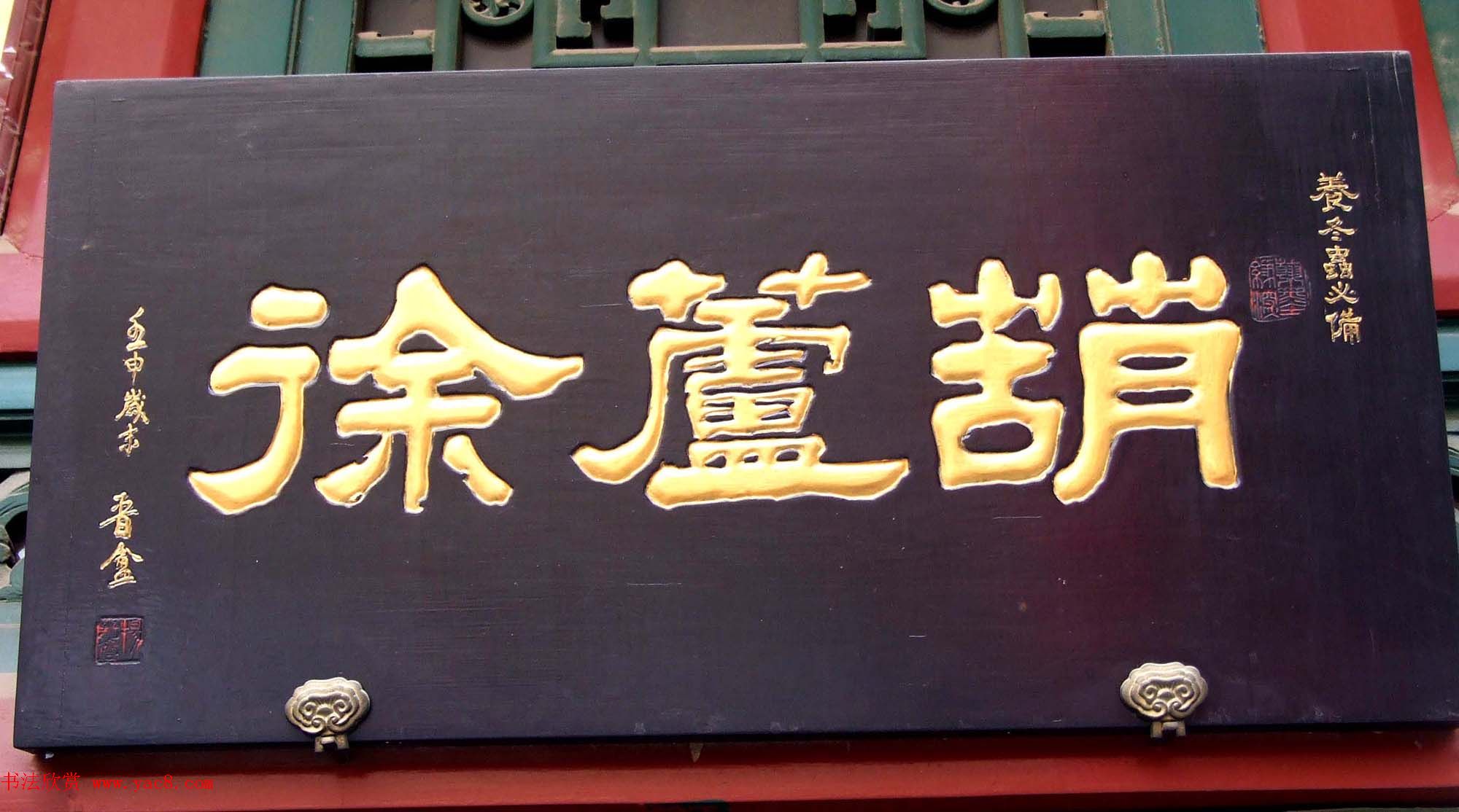 潘家园书法匾额招牌精选