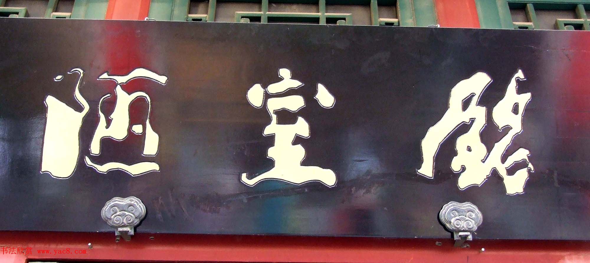 潘家园书法匾额招牌精选