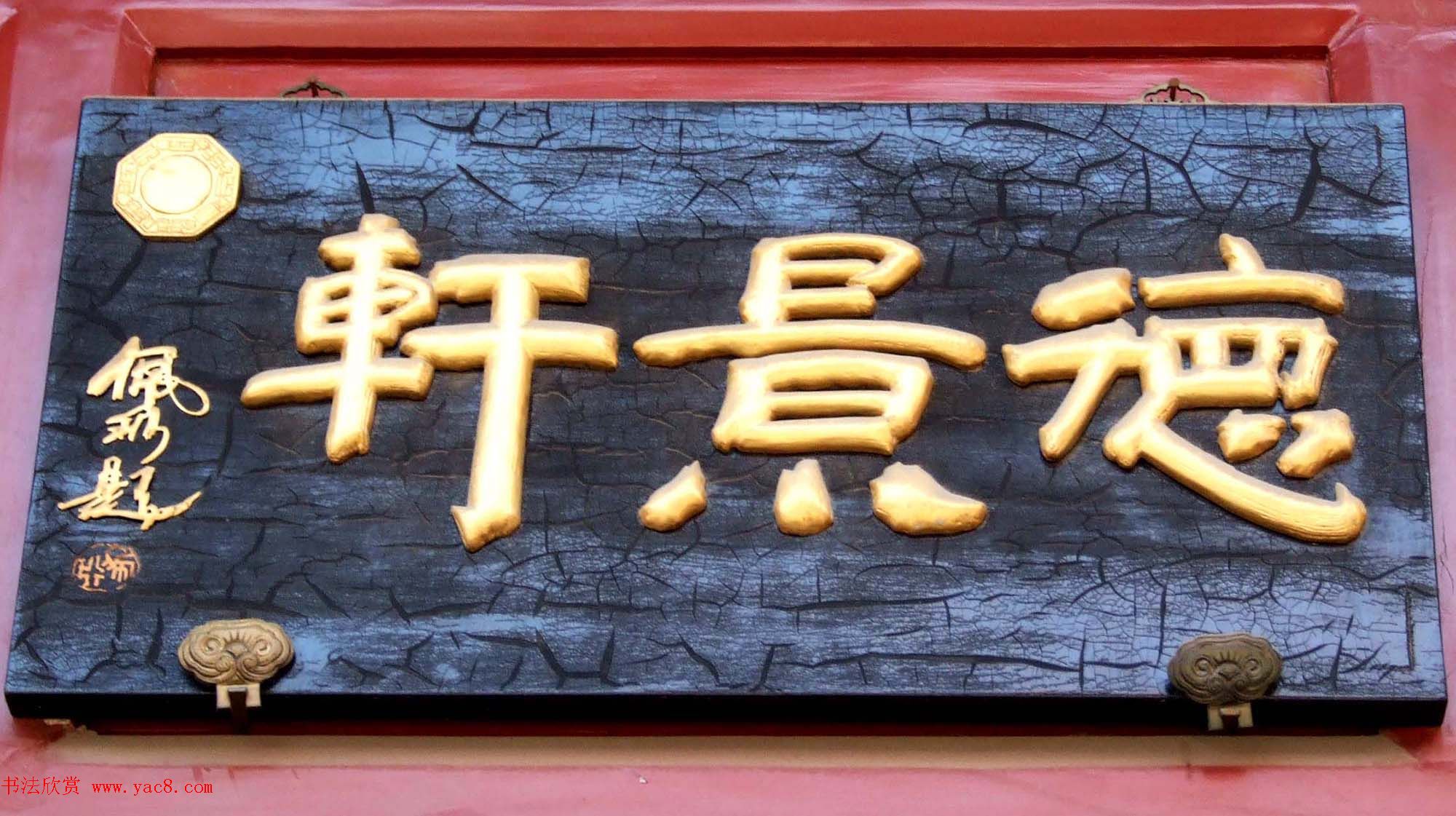 潘家园书法匾额招牌精选