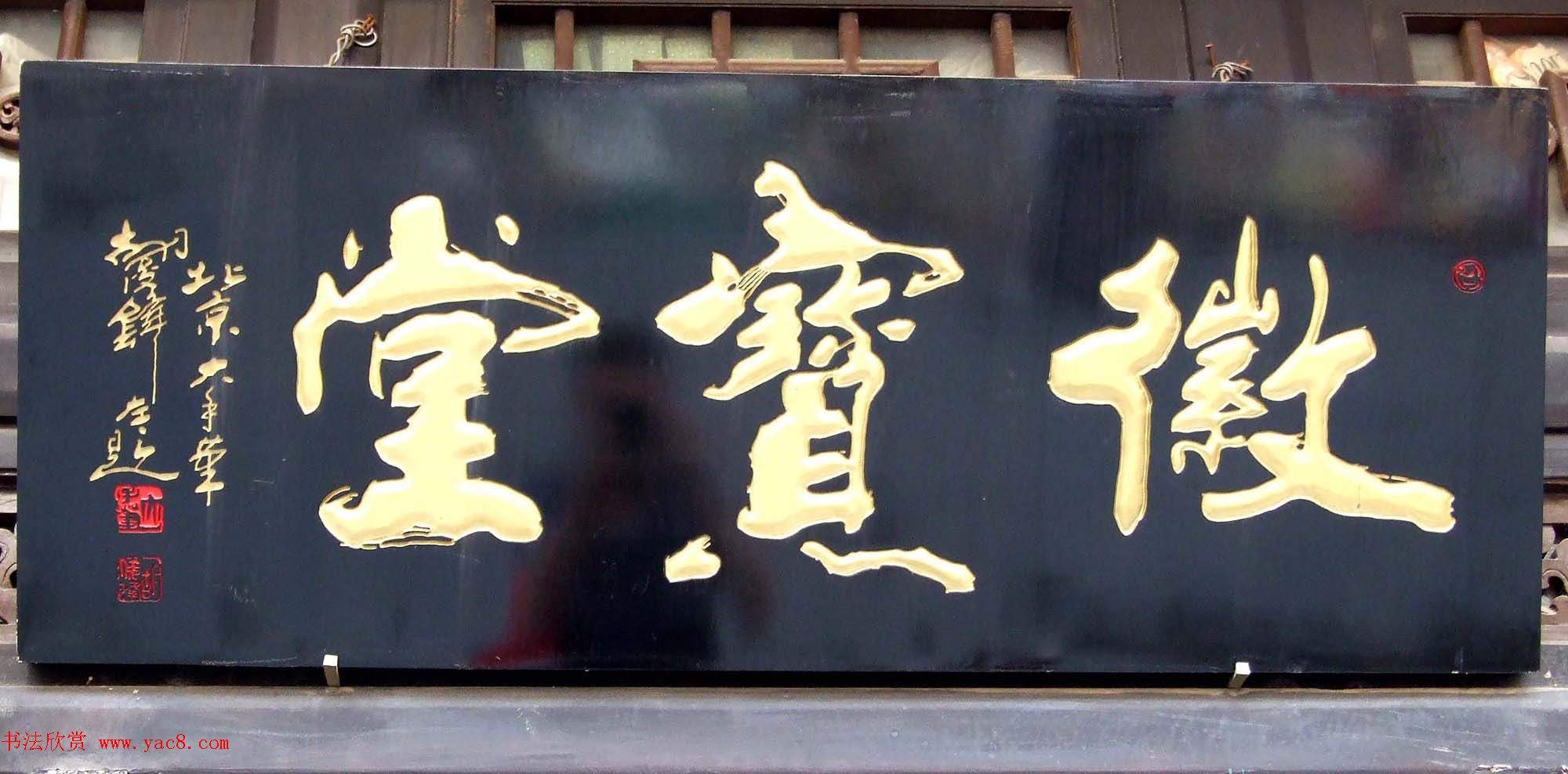 潘家园书法匾额招牌精选