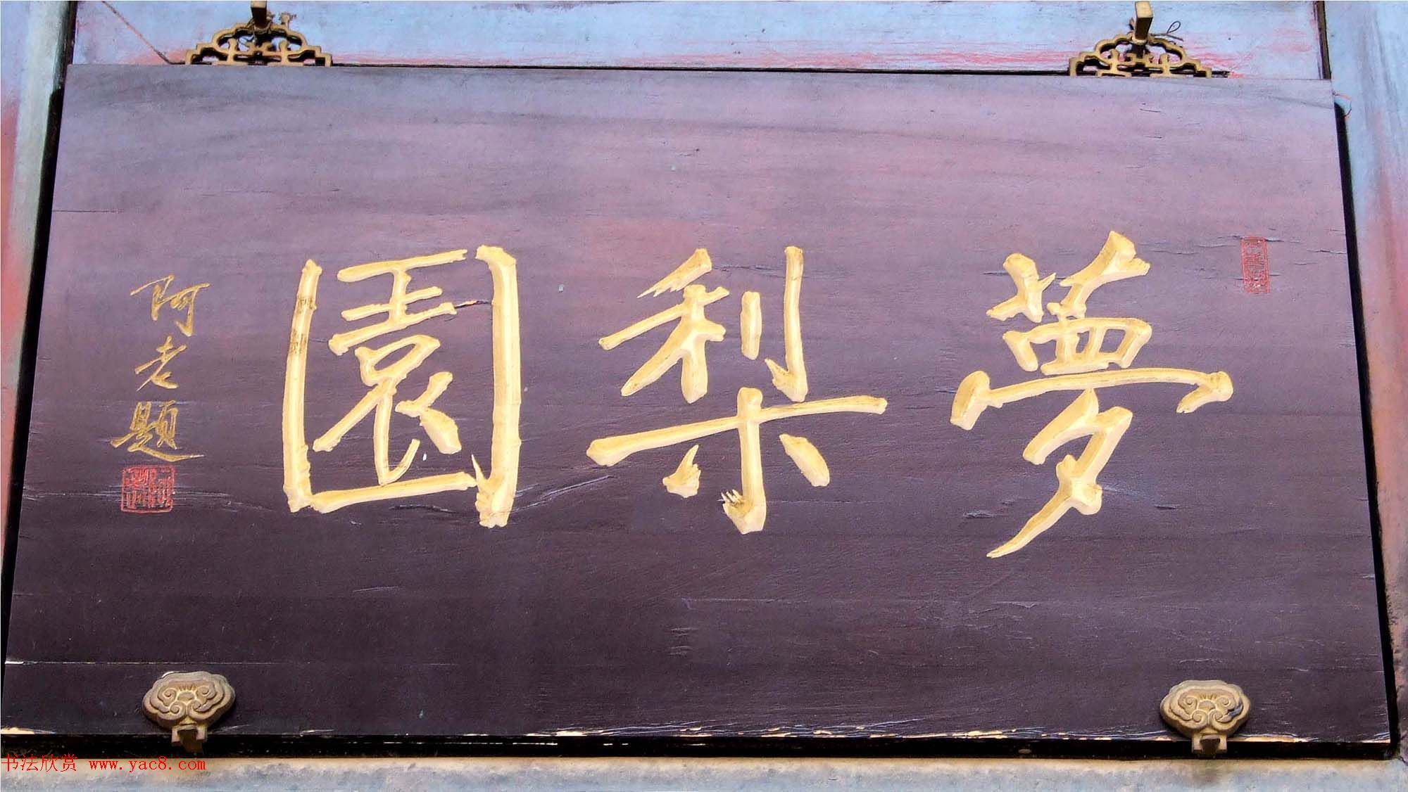 潘家园书法匾额招牌精选