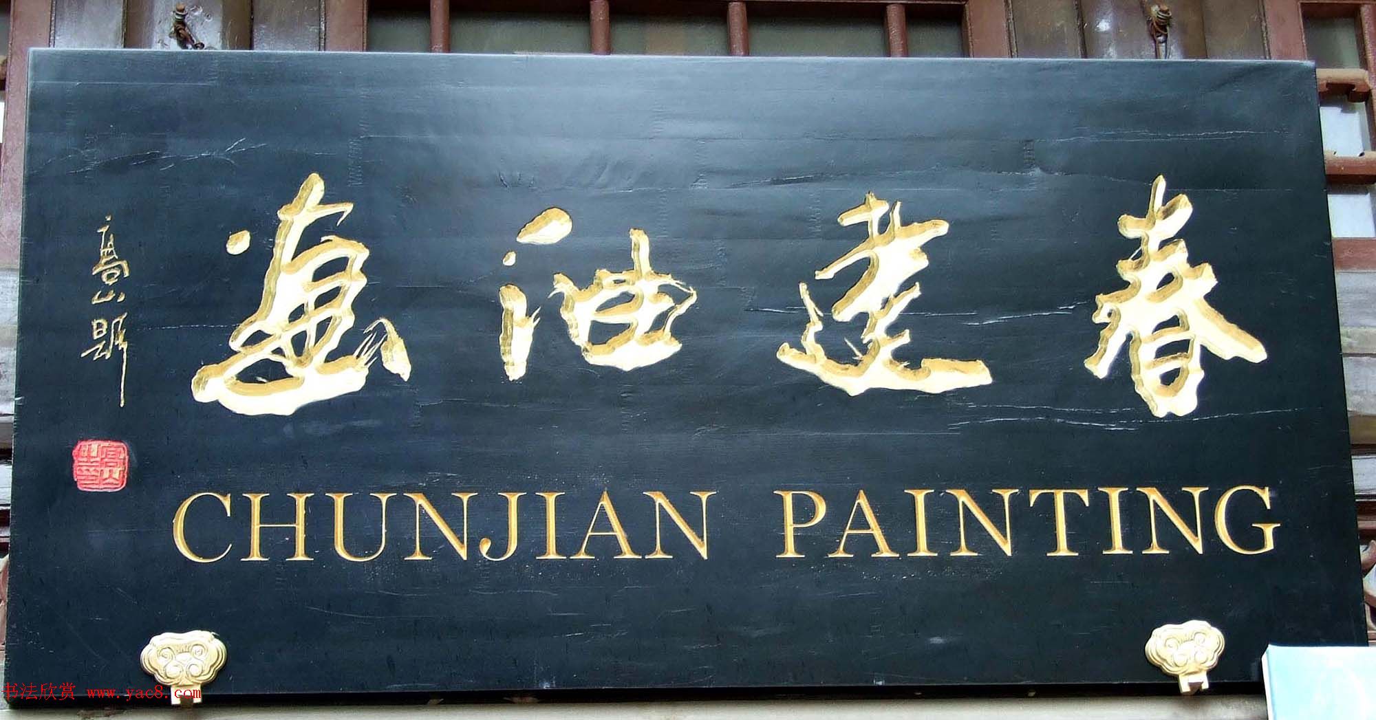 潘家园书法匾额招牌精选