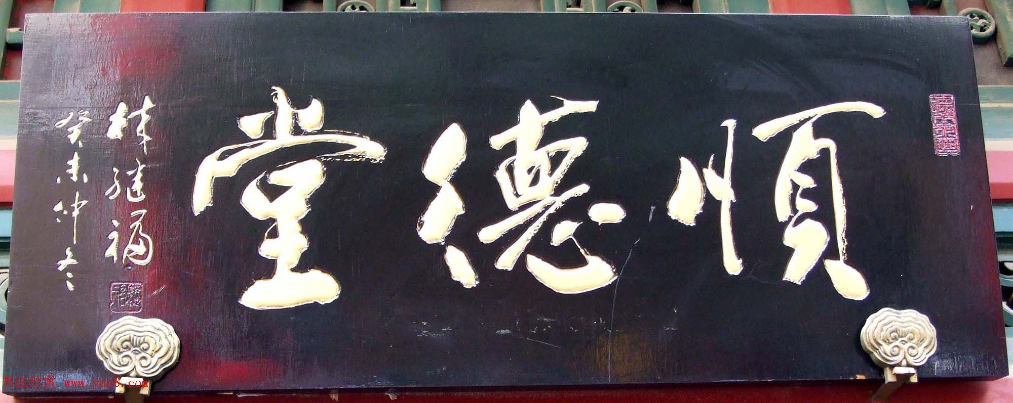 潘家园书法匾额招牌精选