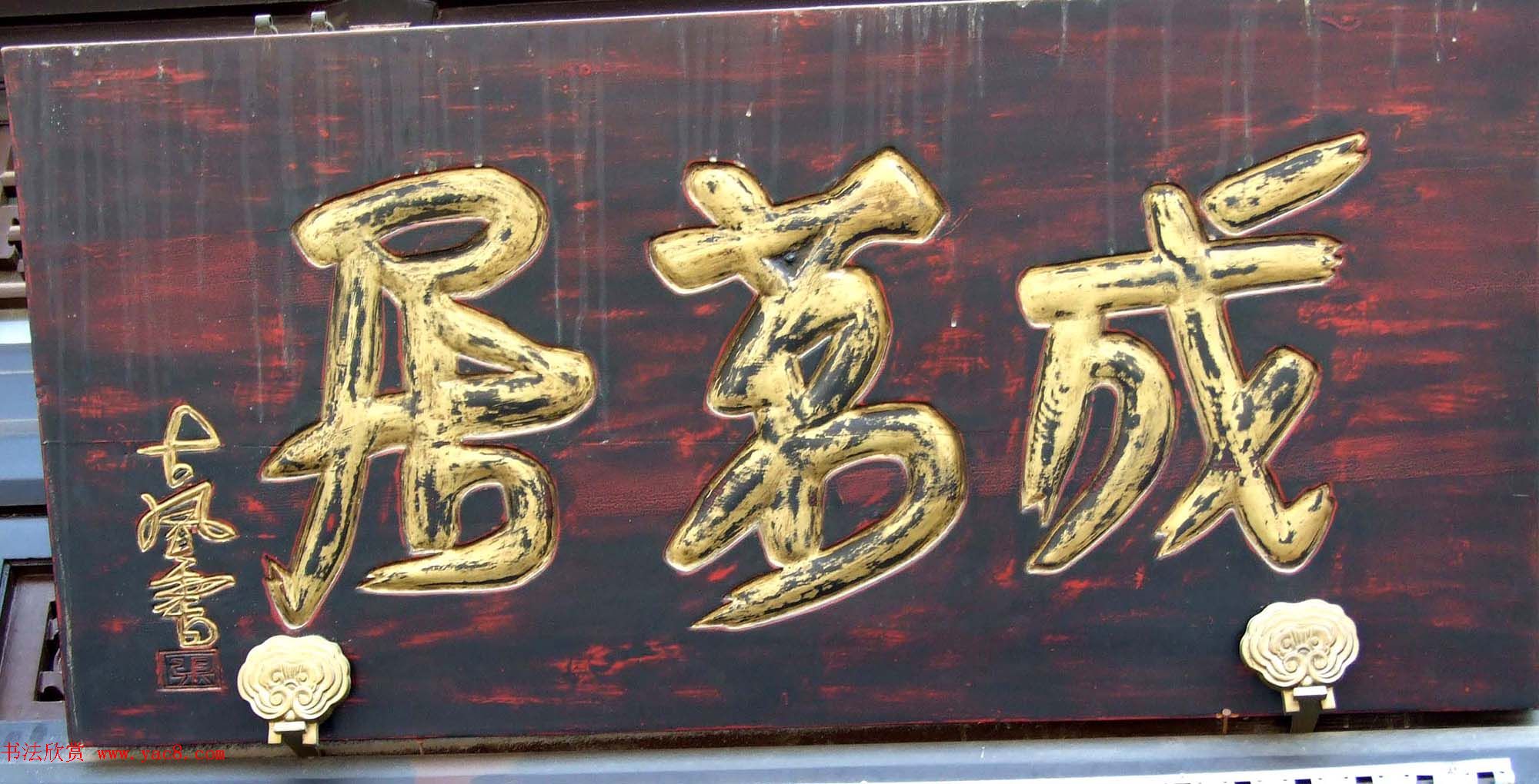 潘家园书法匾额招牌精选