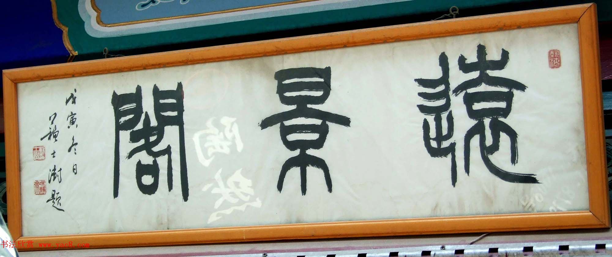 潘家园书法匾额招牌精选