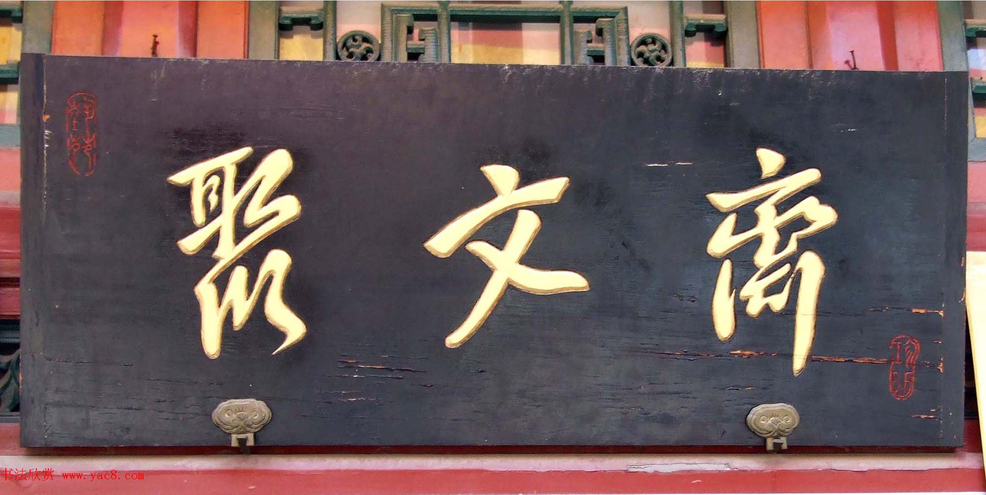 潘家园书法匾额招牌精选