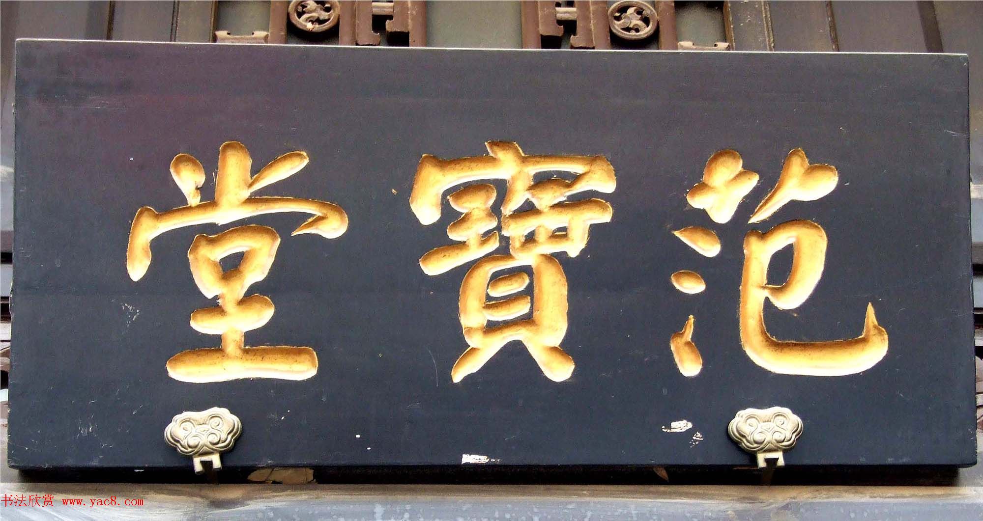 潘家园书法匾额招牌精选