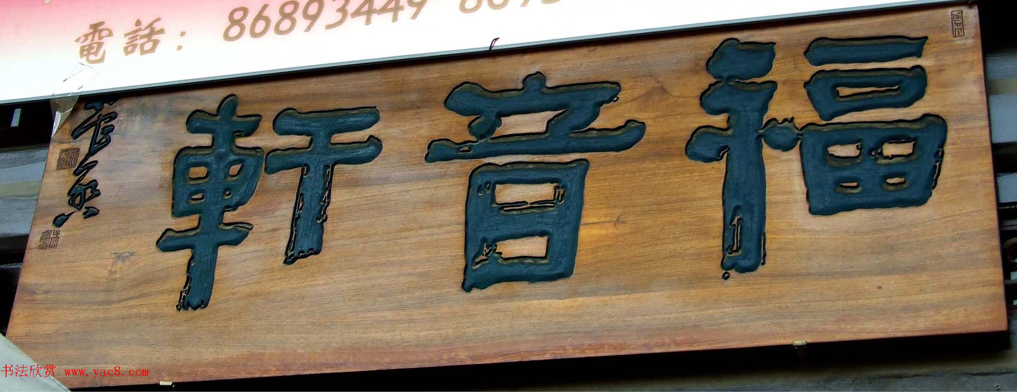 潘家园书法匾额招牌精选