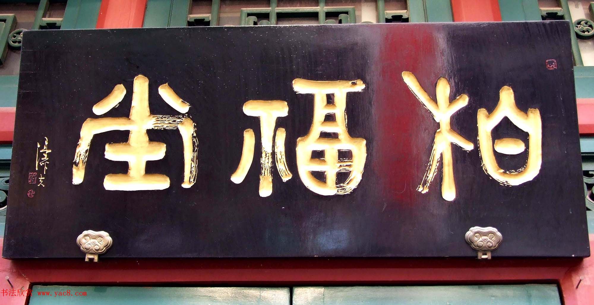 潘家园书法匾额招牌精选