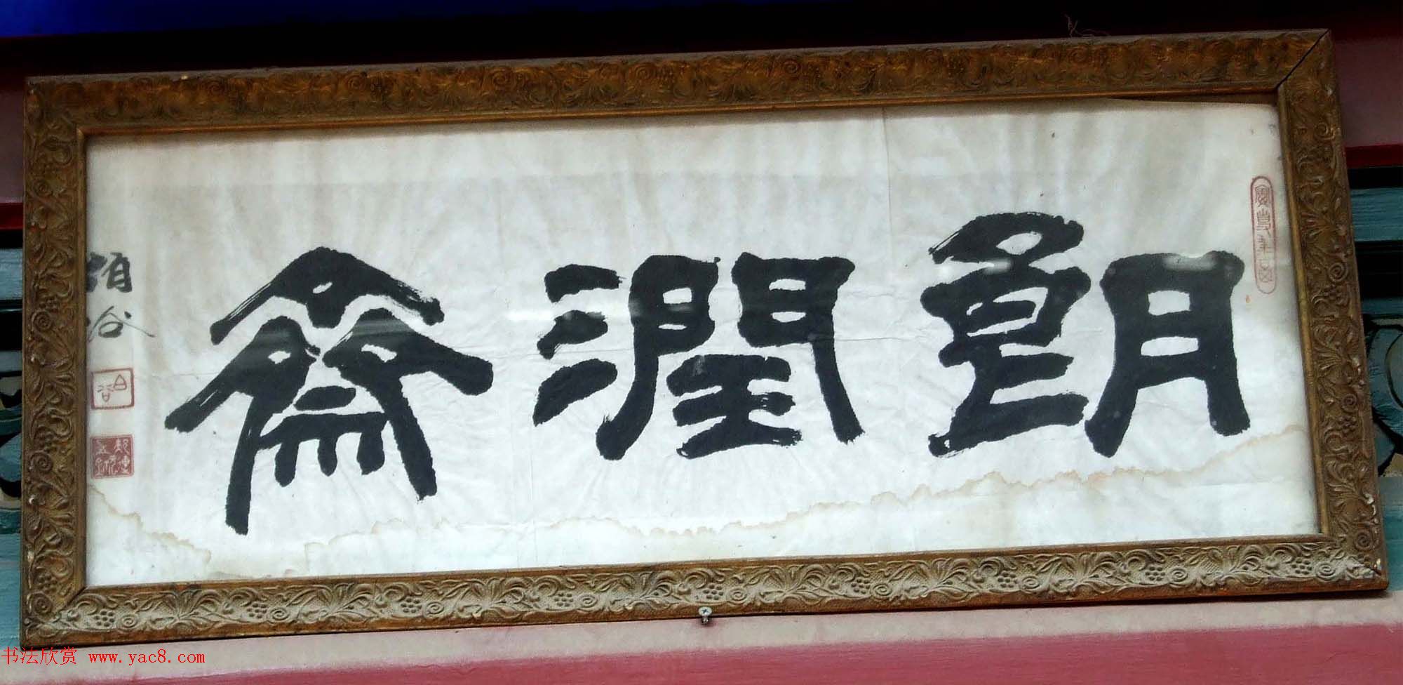 潘家园书法匾额招牌精选