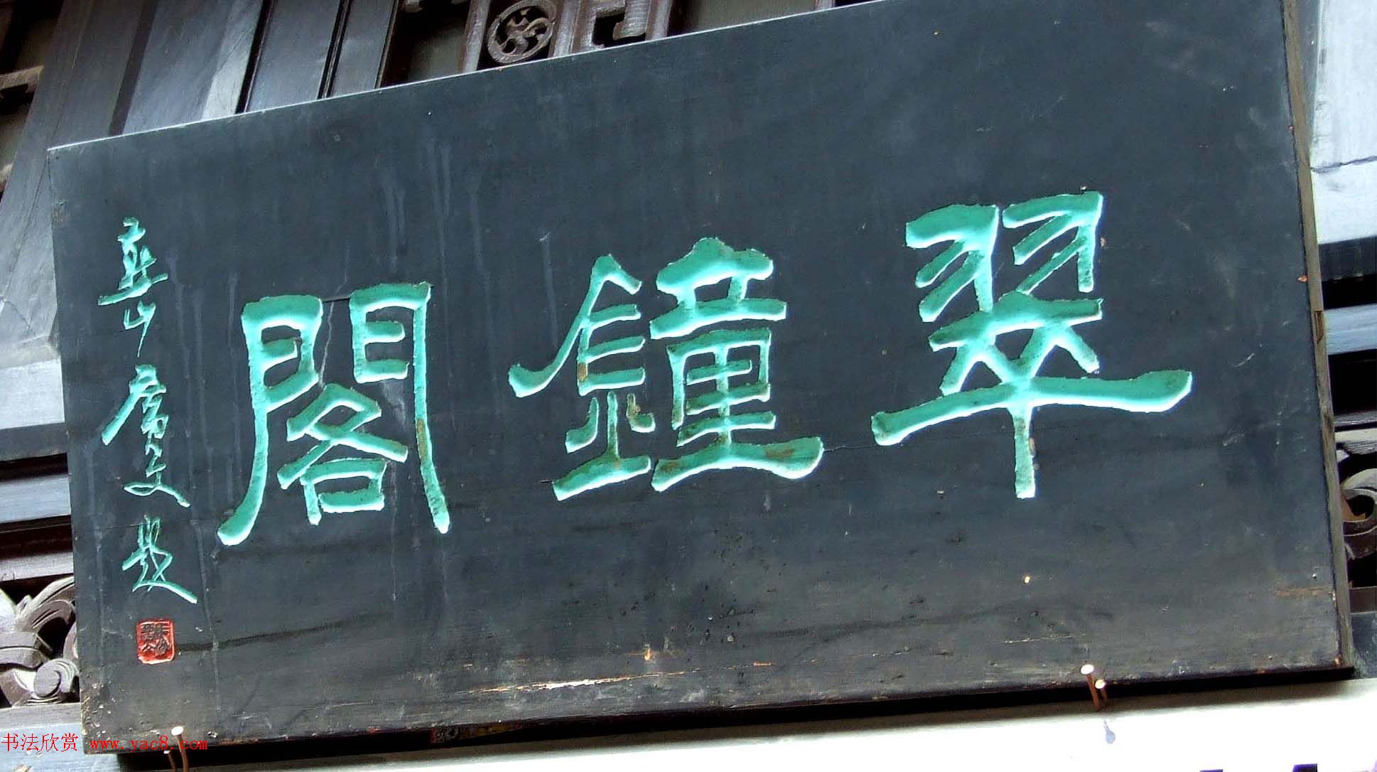 潘家园书法匾额招牌精选