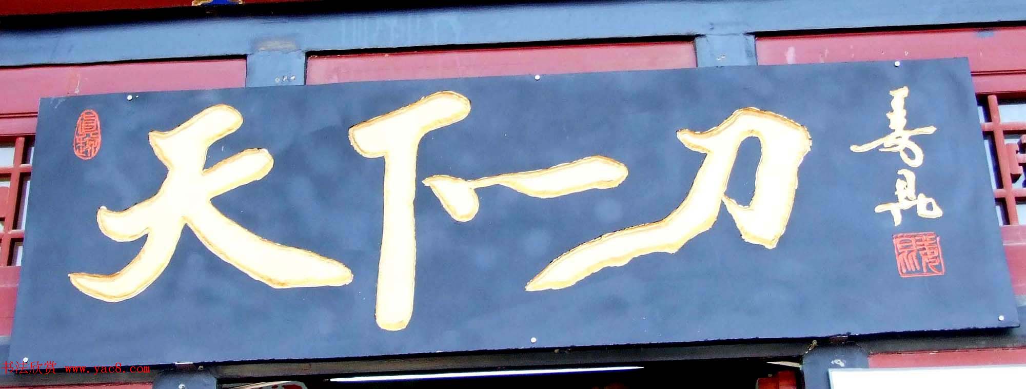 潘家园书法匾额招牌精选