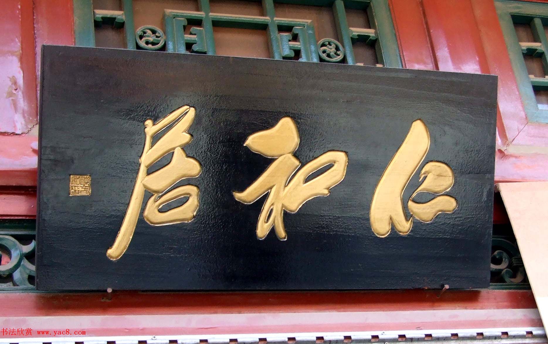 潘家园书法匾额招牌精选