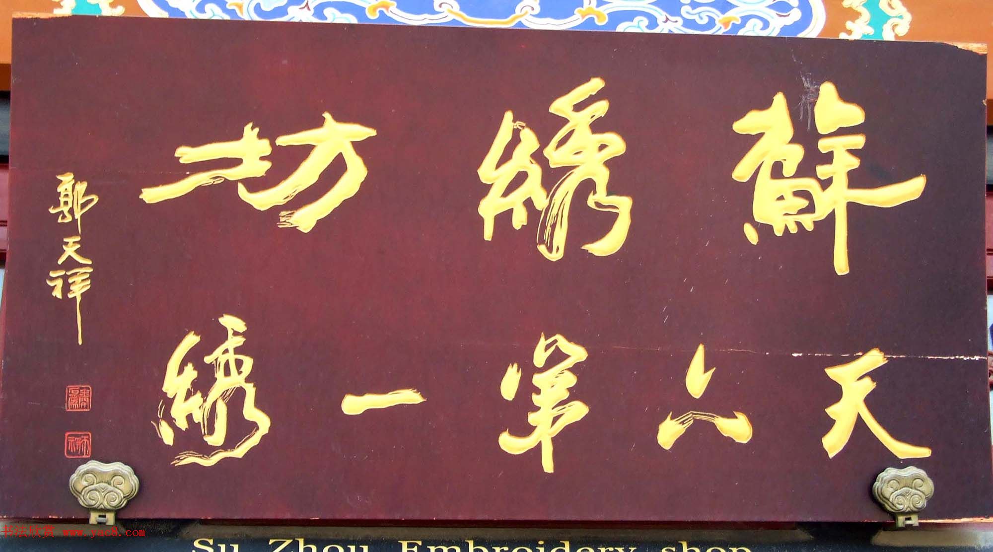 潘家园书法匾额招牌精选