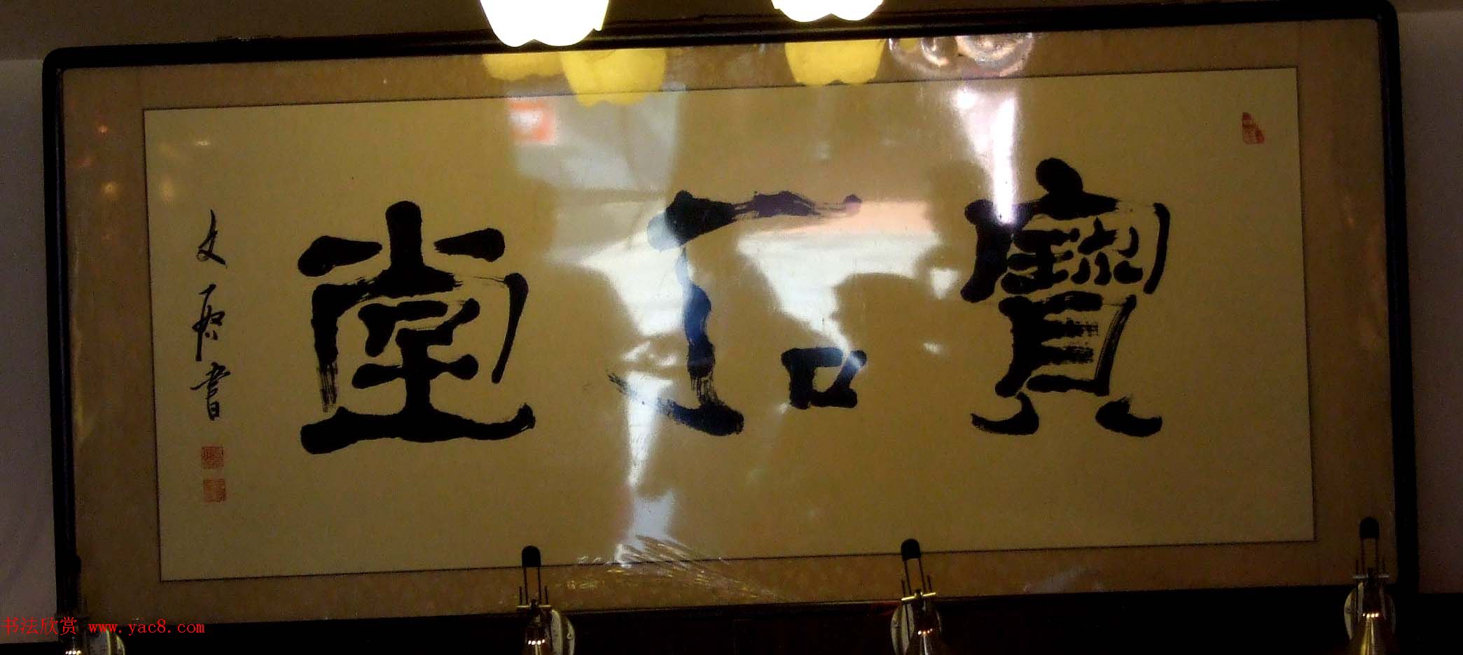 潘家园书法匾额招牌精选