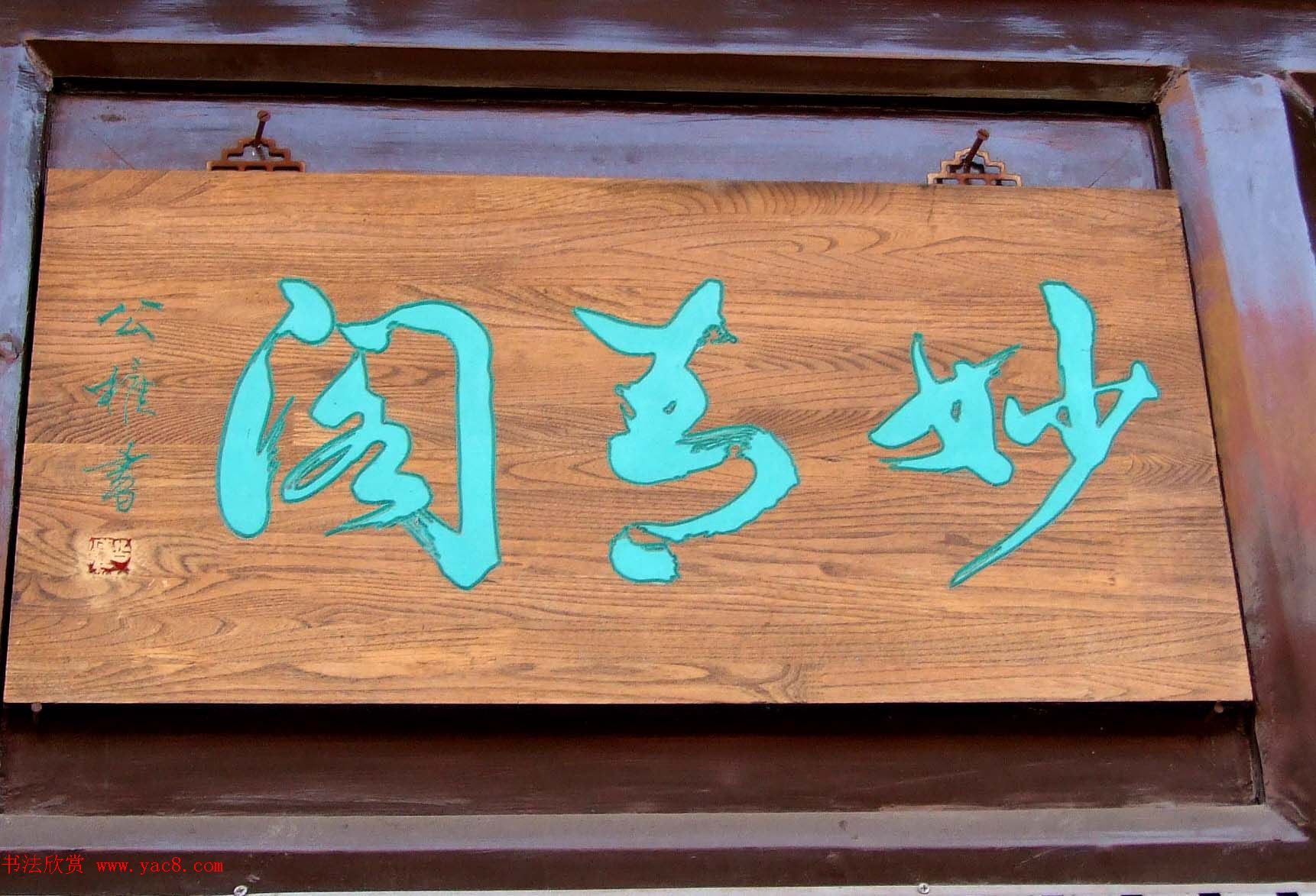 潘家园书法匾额招牌精选